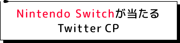 Nintendo Switchが当たるTwitterCP
