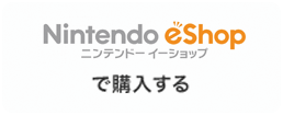 Nintendo eShopニンテンドーイーショップ で購入する