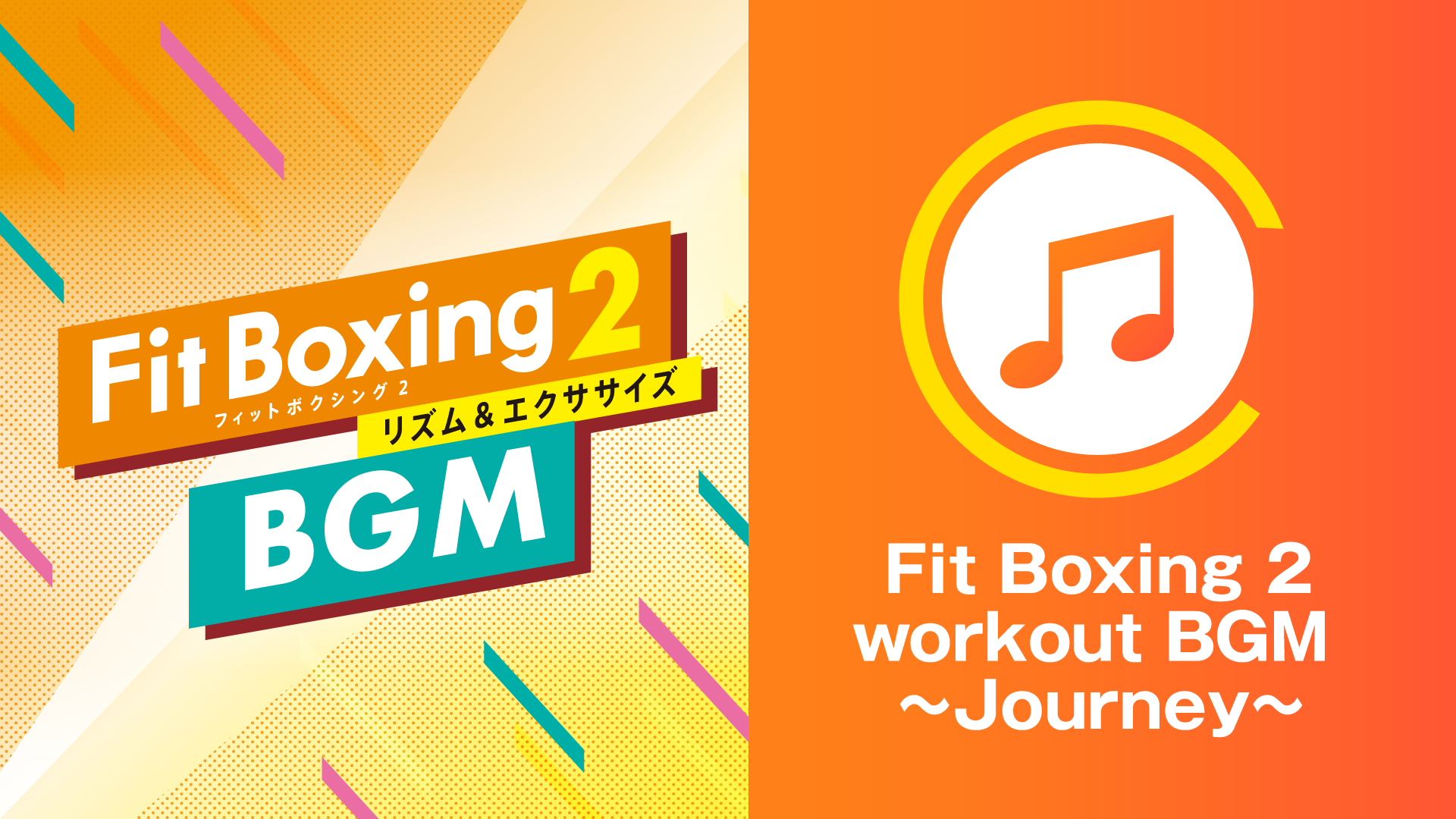 「Fit Boxing 2　workout BGM ～Journey～」全10曲