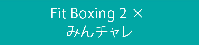 Fit Boxing 2 × みんチャレ