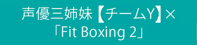 声優三姉妹【チームY】 × 「Fit Boxing 2」