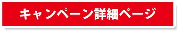 キャンペーン詳細ページ