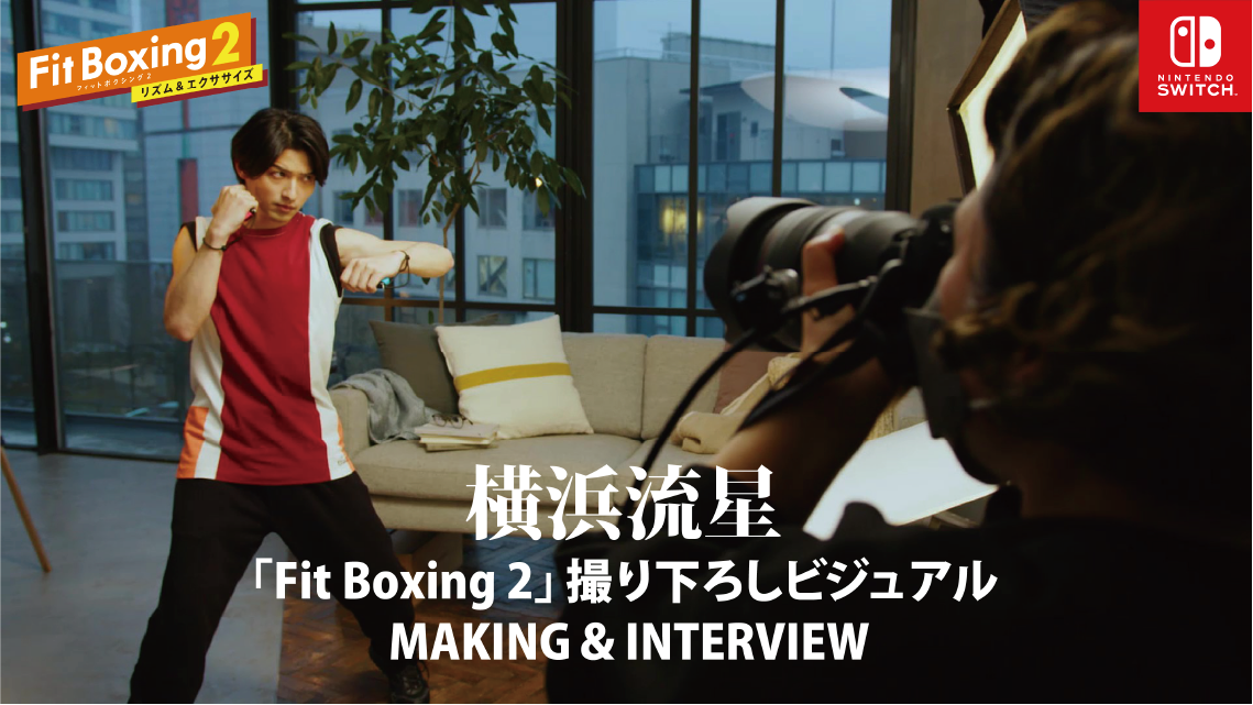 横浜流星「Fit Boxing 2」撮り下ろしビジュアル MAKING＆INTERVIEW