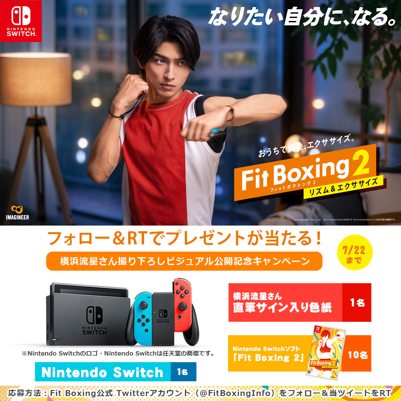 Nintendo Switch 本体、横浜流星さん直筆サイン入り色紙、「Fit Boxing 2」などが当たるTwitterキャンペーン