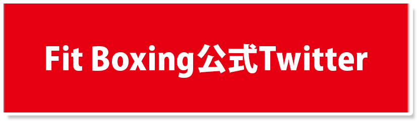 Fit Boxing公式Twitter