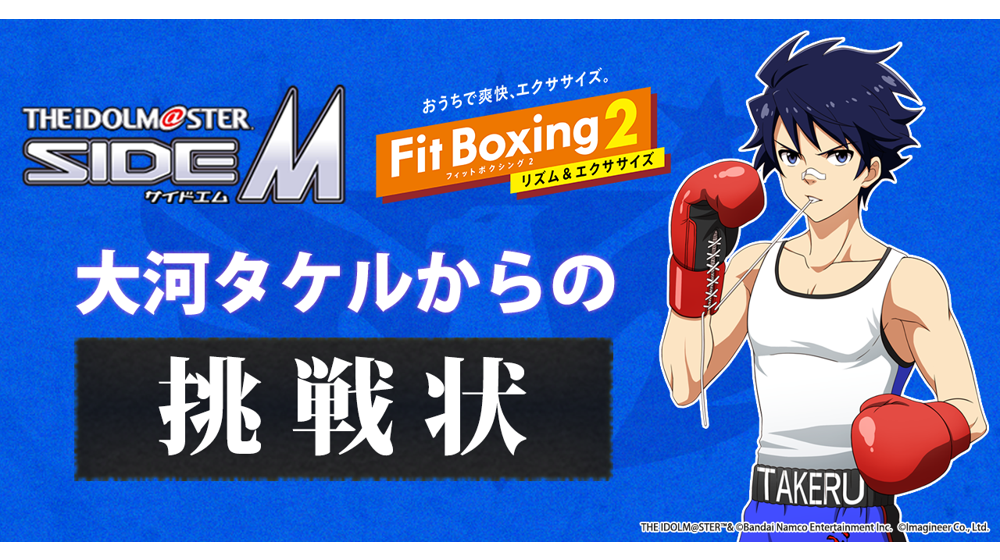 「大河タケルからの挑戦状」開催