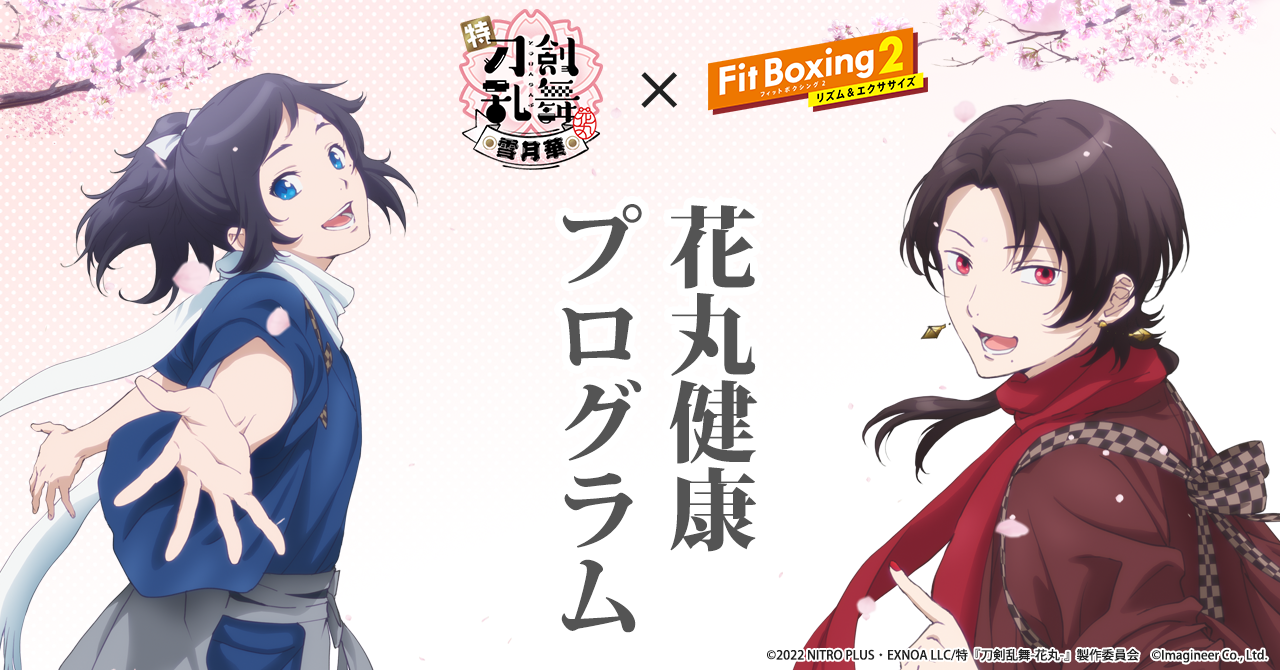 【刀剣乱舞-花丸- × Fit Boxing 2】Twitterキャンペーン「花丸健康プログラム」開催！