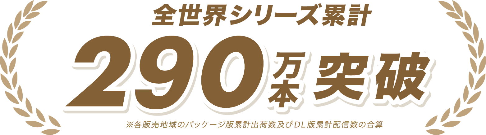 シリーズ累計230万本突破