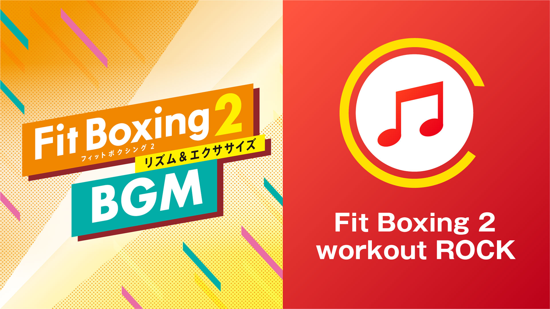 「Fit Boxing 2　workout Rock」全3曲