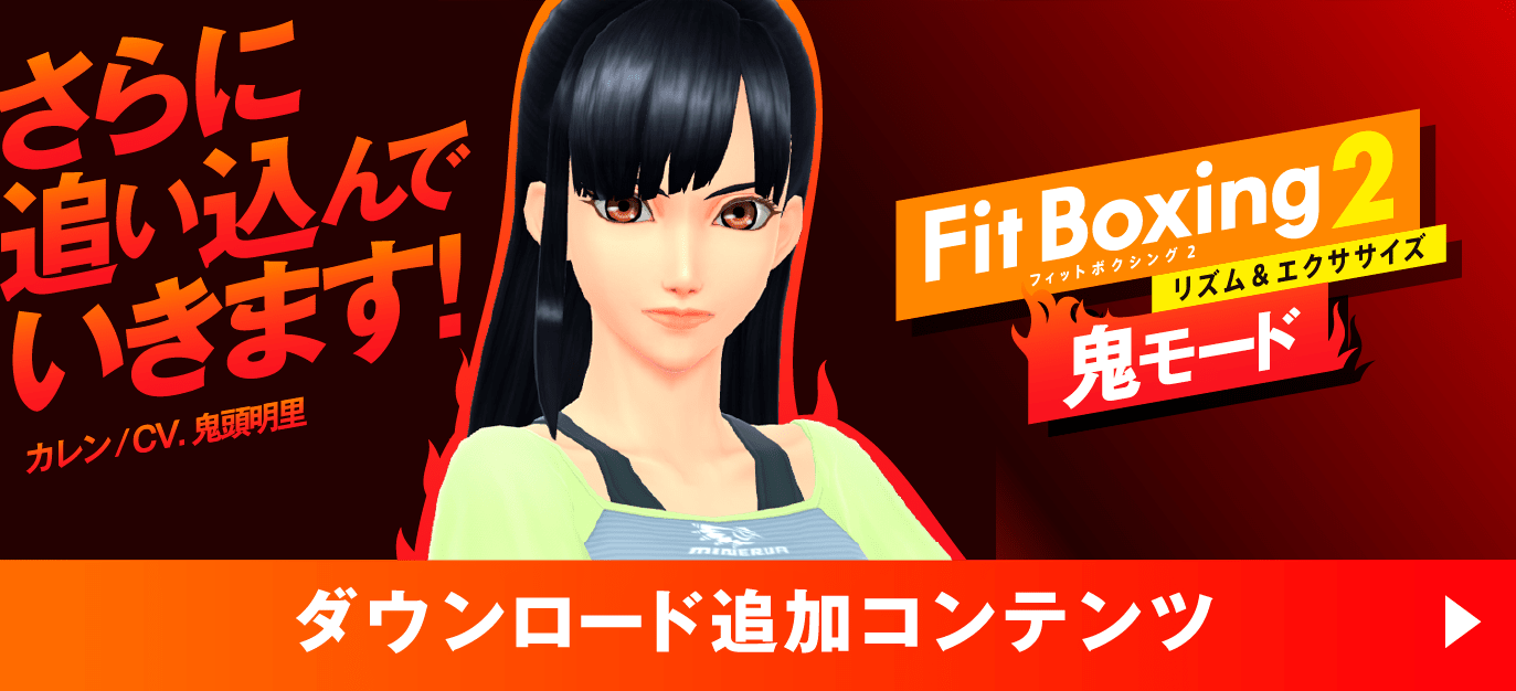 Fit Boxing 2（フィットボクシング2）| Nintendo Switch