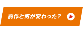 前作と何が変わった？