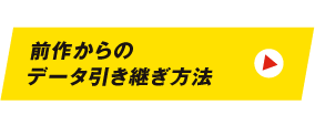 前作と何が変わった？