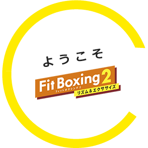 ようこそFit Boxing 2 第一弾「新入社員座談会」編を公開しました