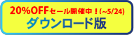 ダウンロード版