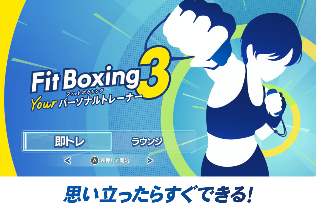 スポーツ フィットネス、トレーニング③ Fit Boxing 3-Your パーソナルトレーナー-（フィットボクシング3