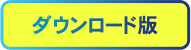 ダウンロード版