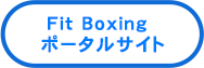 Fit Boxing ポータルサイト