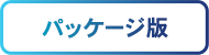 パッケージ版