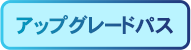 アップグレードパス