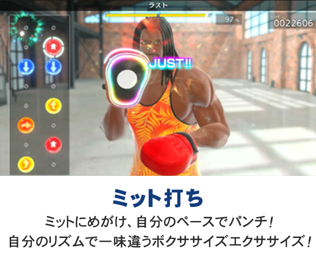 インストラクターが構えるミットにめがけて自分のペースでパンチを打つ「ミット打ち」のプレイ画面。自分のリズムで一味違うエクササイズが楽しめる機能の紹介