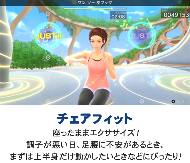 椅子に座ってエクササイズを行う「チェアフィット」のプレイ画面。調子が悪い日や足腰に不安があるとき、上半身だけ動かしたいときに最適な機能の紹介