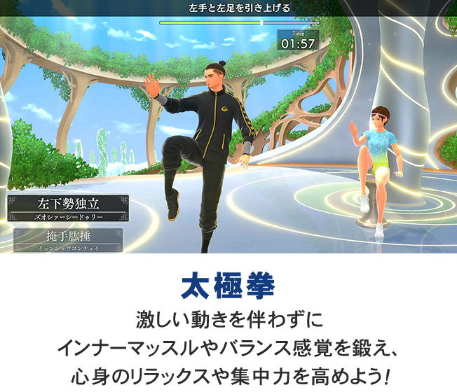 インストラクターの動きに合わせて「左下勢独立（ズオシャーシードゥリー）」の構えをとる太極拳のプレイ画面。激しい動きを伴わずにインナーマッスルやバランス感覚を鍛え、心身のリラックスや集中力を高める機能の紹介