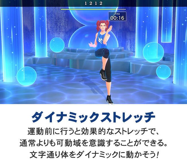運動前に行うと効果的な「ダイナミックストレッチ」のプレイ画面。通常よりも可動域を意識して体をダイナミックに動かすストレッチ機能の紹介