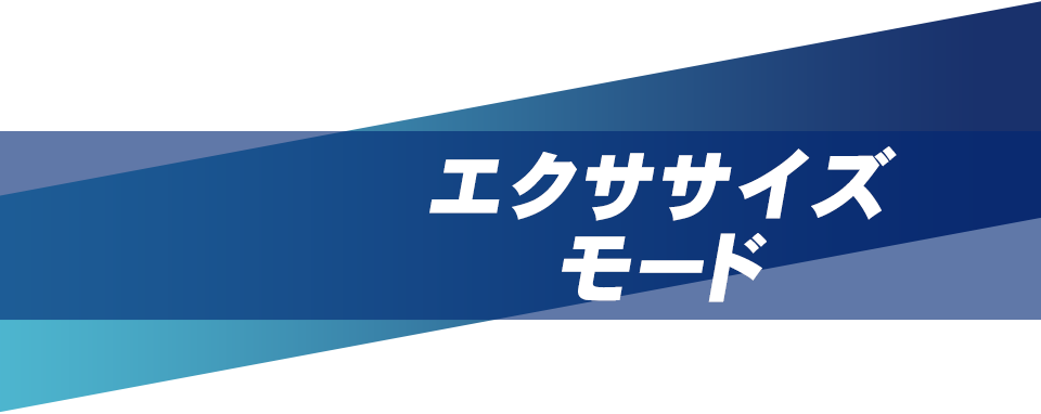 エクササイズモード