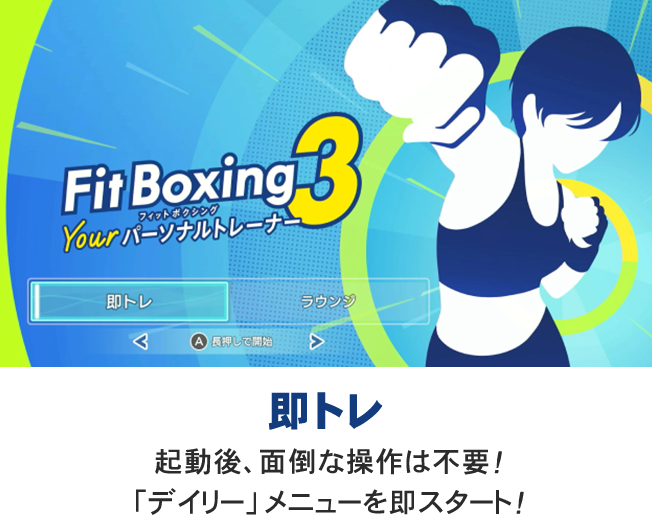 Fit Boxing 3 のタイトル画面に「即トレ」の文字。起動後、面倒な操作は不要で「デイリー」メニューを即スタートできる機能の紹介