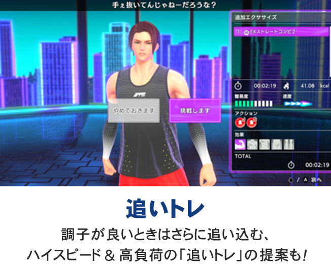 インストラクターが「追いトレ」を提案する画面。調子が良いときはさらに追い込む、ハイスピード＆高負荷なメニューの提案機能の紹介