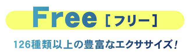 Free［フリー］ 126種類以上の豊富なエクササイズ！