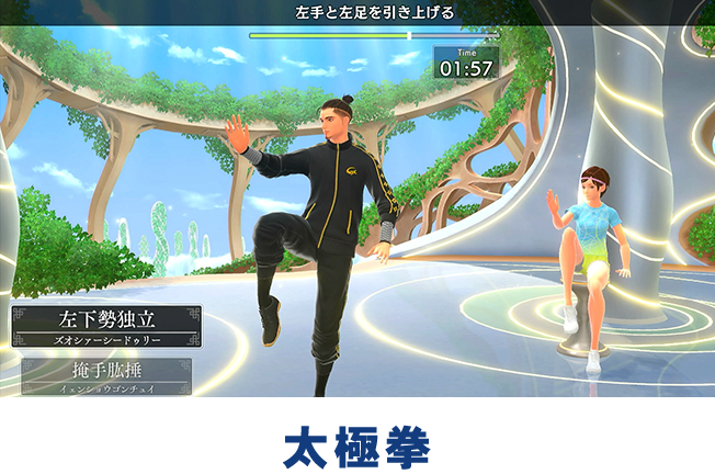 「太極拳」のプレイ画面。