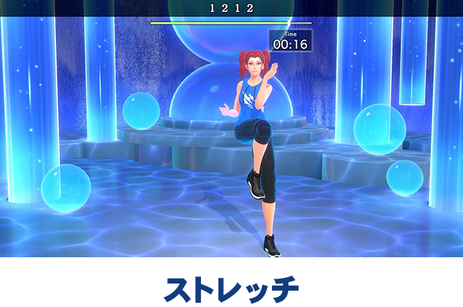 「ストレッチ」のプレイ画面。