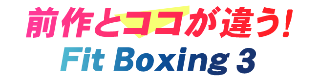 前作とココが違う！ Fit Boxing 3