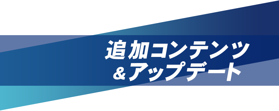 追加コンテンツ＆アップデート