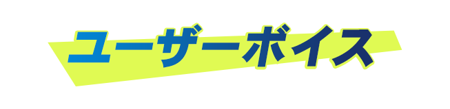 ユーザーボイス