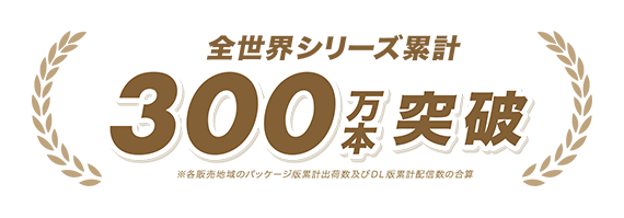 全世界シリーズ累計300万本突破（※各販売地域のパッケージ版累計出荷数及びDL版累計配信数の合算）と記された、月桂冠の装飾付きのアニバーサリーロゴグラフィック