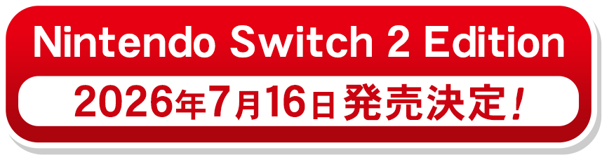 Nintendo Switch 2 Edition 2026年7月16日発売決定！と書かれた赤いバナー広告風の画像