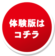 体験版はコチラ