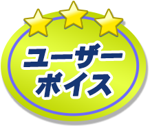 ユーザーボイス
