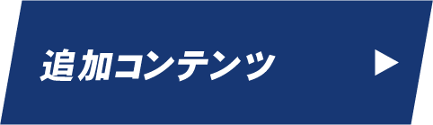 追加コンテンツ