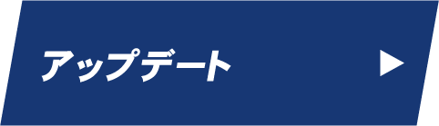 アップデート