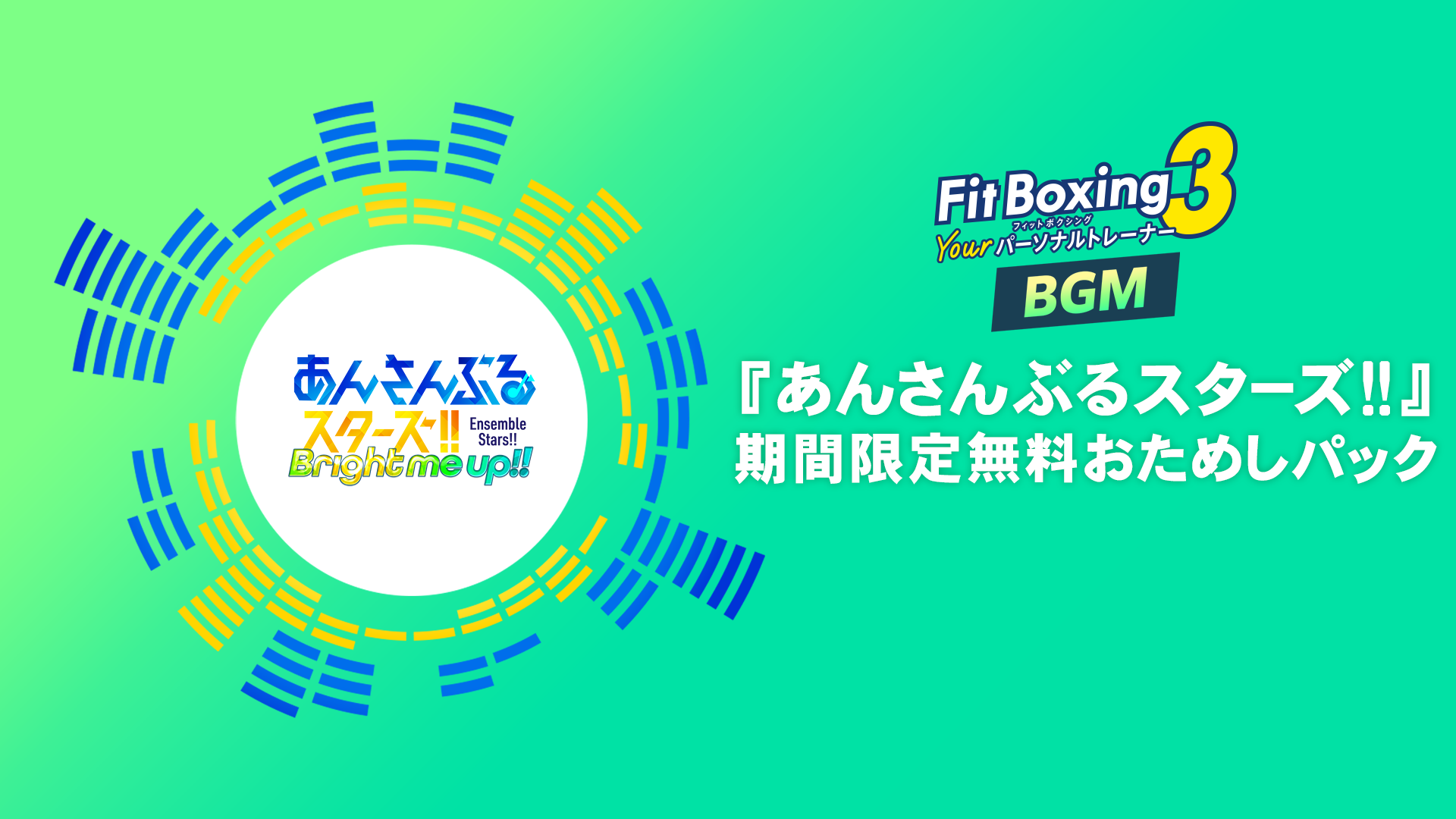 『あんさんぶるスターズ！！』期間限定無料おためしパック
