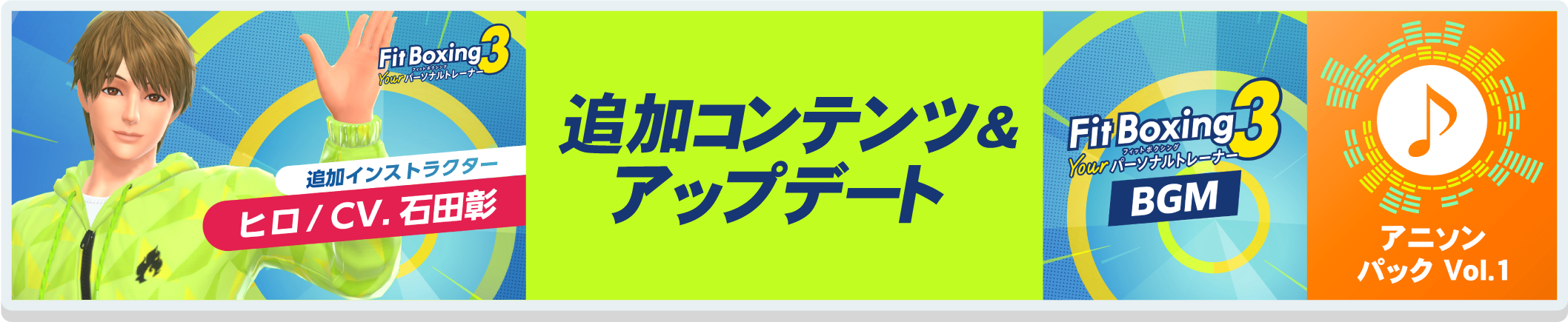 追加コンテンツ＆アップデート