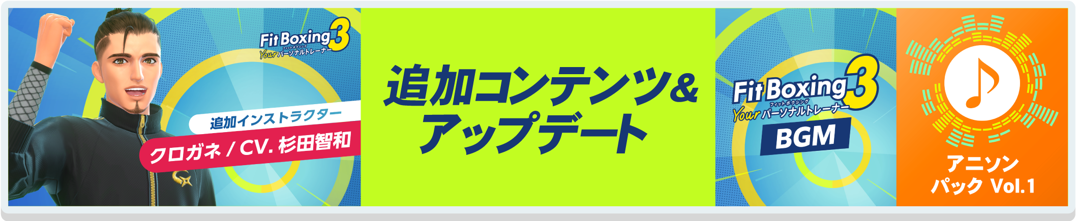 追加コンテンツ＆アップデート