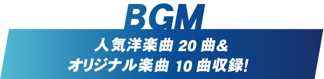 BGM 人気洋楽曲 20 曲＆オリジナル楽曲 10 曲収録！