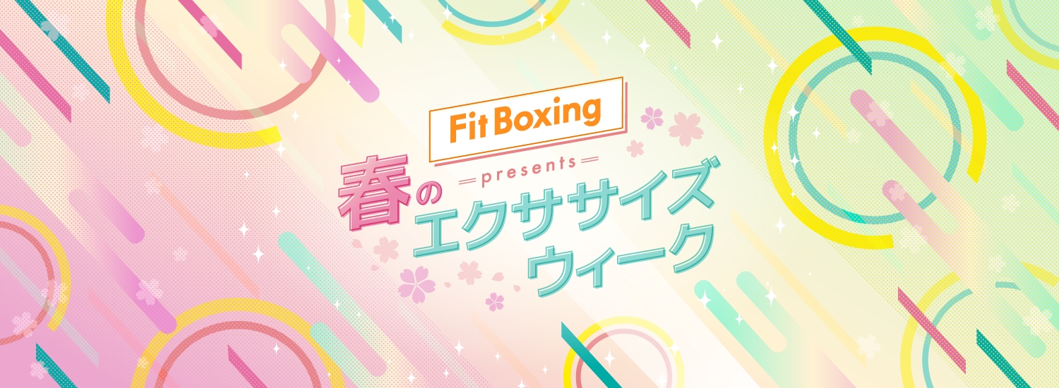 Fit Boxing presents 春のエクササイズウィーク