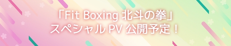 「Fit Boxing 北斗の拳」スペシャルPV 公開予定！
