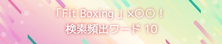 「Fit Boxing」×〇〇！検索頻出ワード10