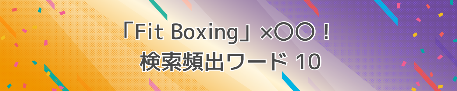 「Fit Boxing」×〇〇！検索頻出ワード10